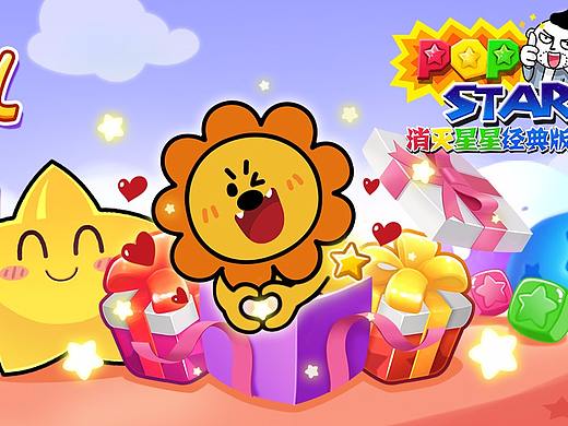 《消滅星星》游戲banner（個人主頁-ZMjY4NDM3MTY=） - 宣傳物料 - 站酷設計師貍_追原創(chuàng)素材 - 站酷ZCOOL