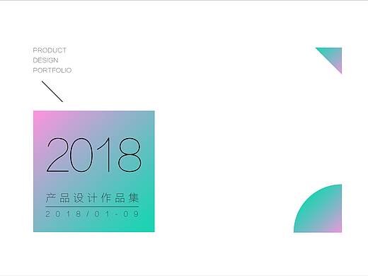 2018产品设计作品集