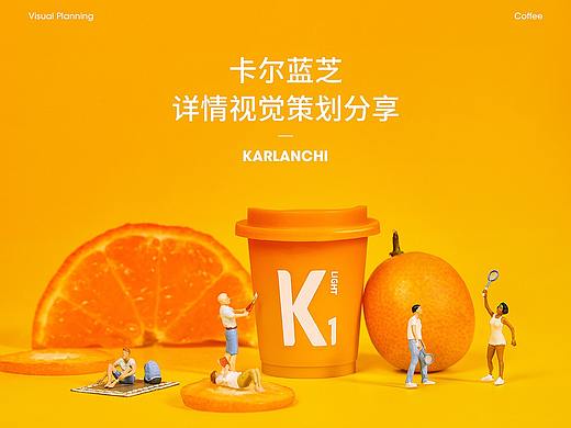 <<卡尔蓝芝>>详情视觉策划分享+拍摄