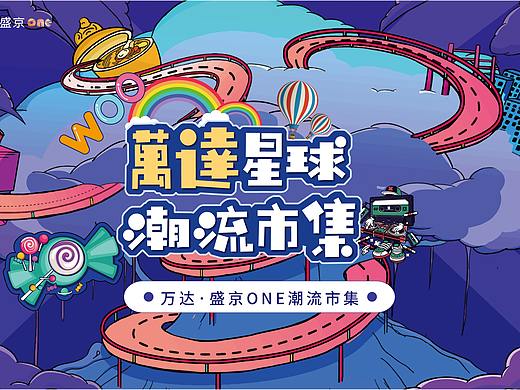 万达盛京ONE-潮流集市