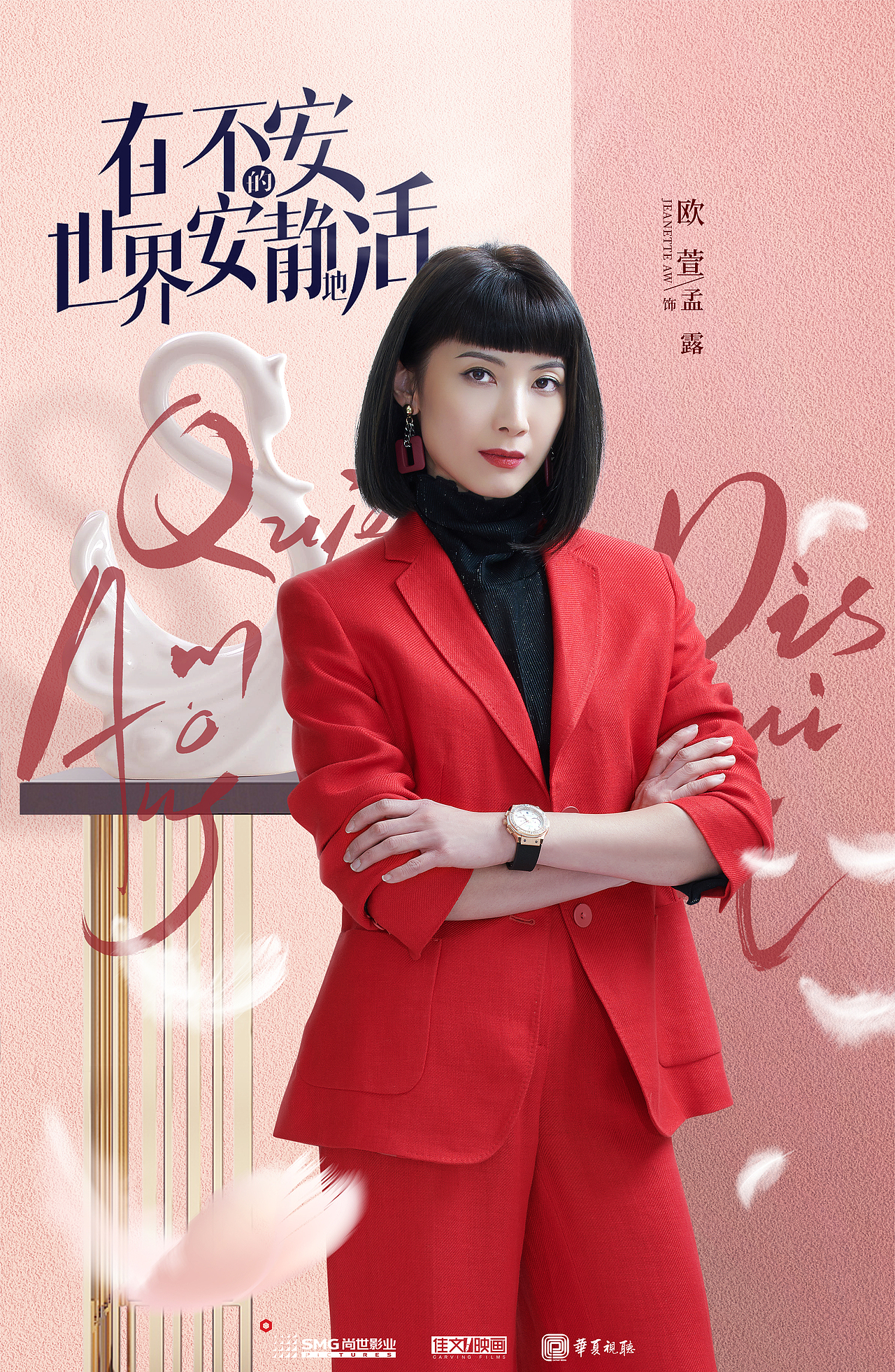 电视剧《在不安的世界安静地活》阵容海报（图ZMjMzNzcxNTIw） - 海报 - 站酷设计师知米文化原创素材 - 站酷ZCOOL