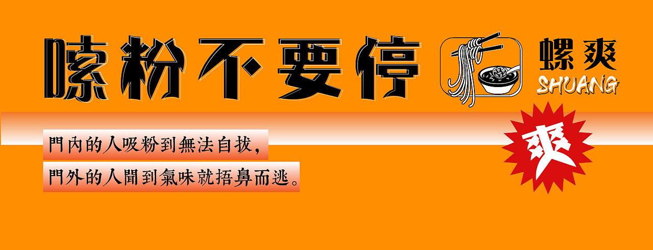 【螺爽】螺蛳粉部分vi 外卖平台图（图ZMjUzNTMwODA0） - 品牌 - 站酷设计师我是刘佳佳佳佳原创素材 - 站酷ZCOOL