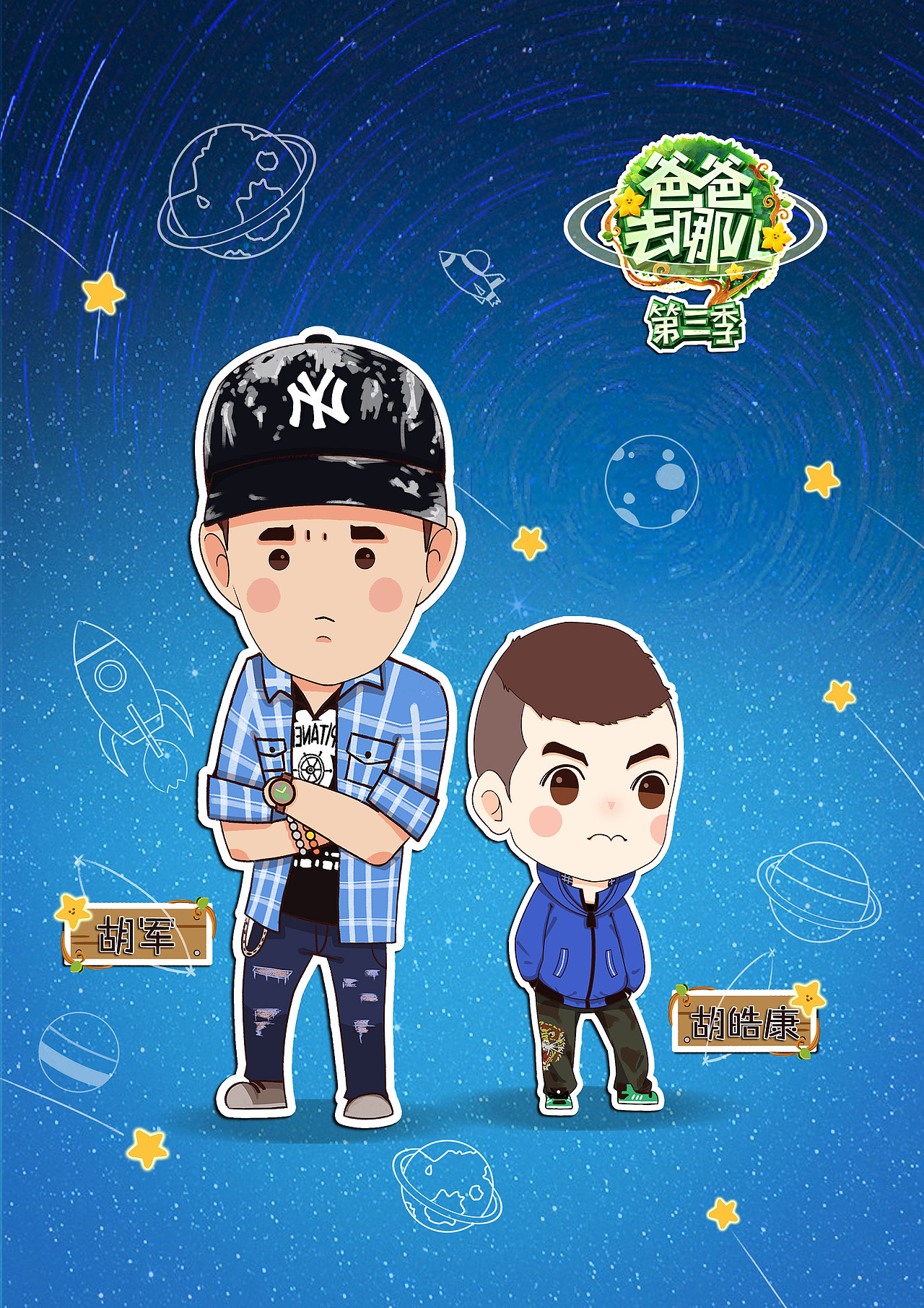 爸爸去哪儿系列卡通