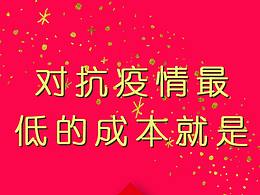 2020年武漢新型官狀病毒疫情號召語