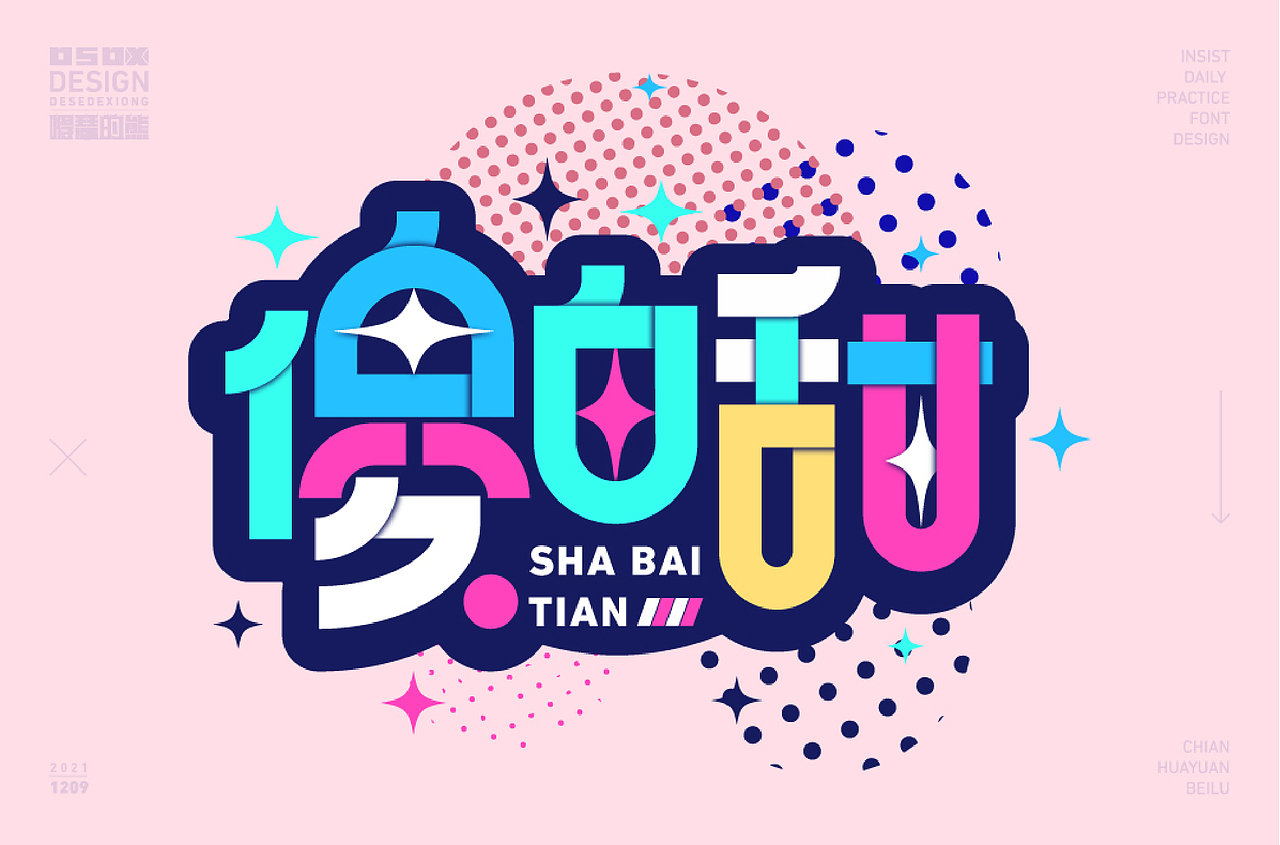 字体设计（图ZMjkxNjcxODAw） - 字体/字形 - 站酷设计师得瑟的熊原创素材 - 站酷ZCOOL