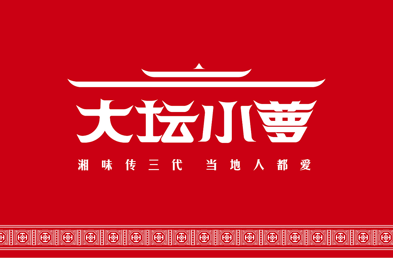 传承湘西泡菜品牌建设（图ZMTkxMDYxOTAw） - 品牌 - 站酷设计师佐设计原创素材 - 站酷ZCOOL