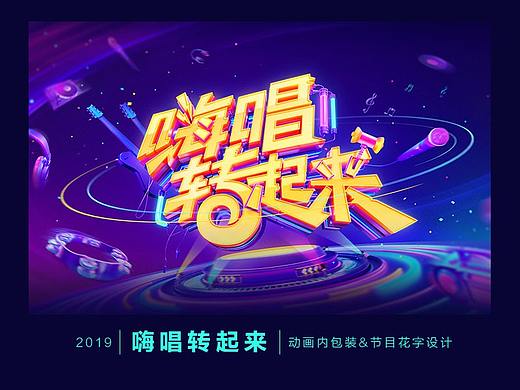 2019《嗨唱转起来》动画内包装&节目花字设计