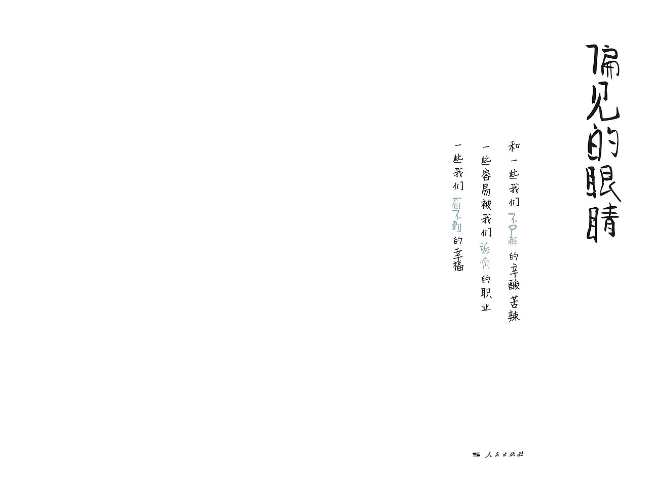 《偏见的眼睛》书籍装帧设计（图ZODMzOTUyODg=） - 书籍/画册 - 站酷设计师郭贞贞elsa原创素材 - 站酷ZCOOL