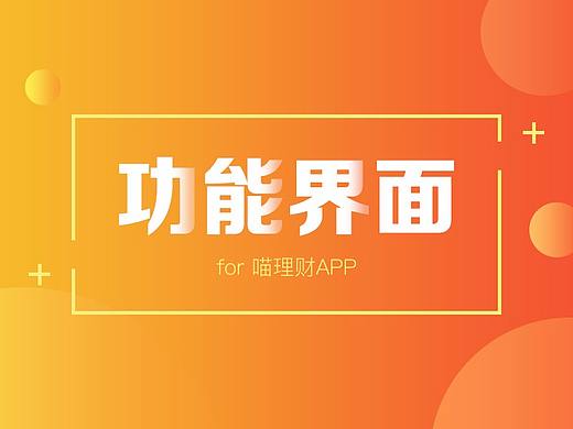 喵理財功能界面（個人主頁-ZMjk1MDQ5MjQ=） - APP界面 - 站酷設計師我我我我我愛你原創(chuàng)素材 - 站酷ZCOOL