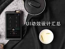 UI动效设计总结
