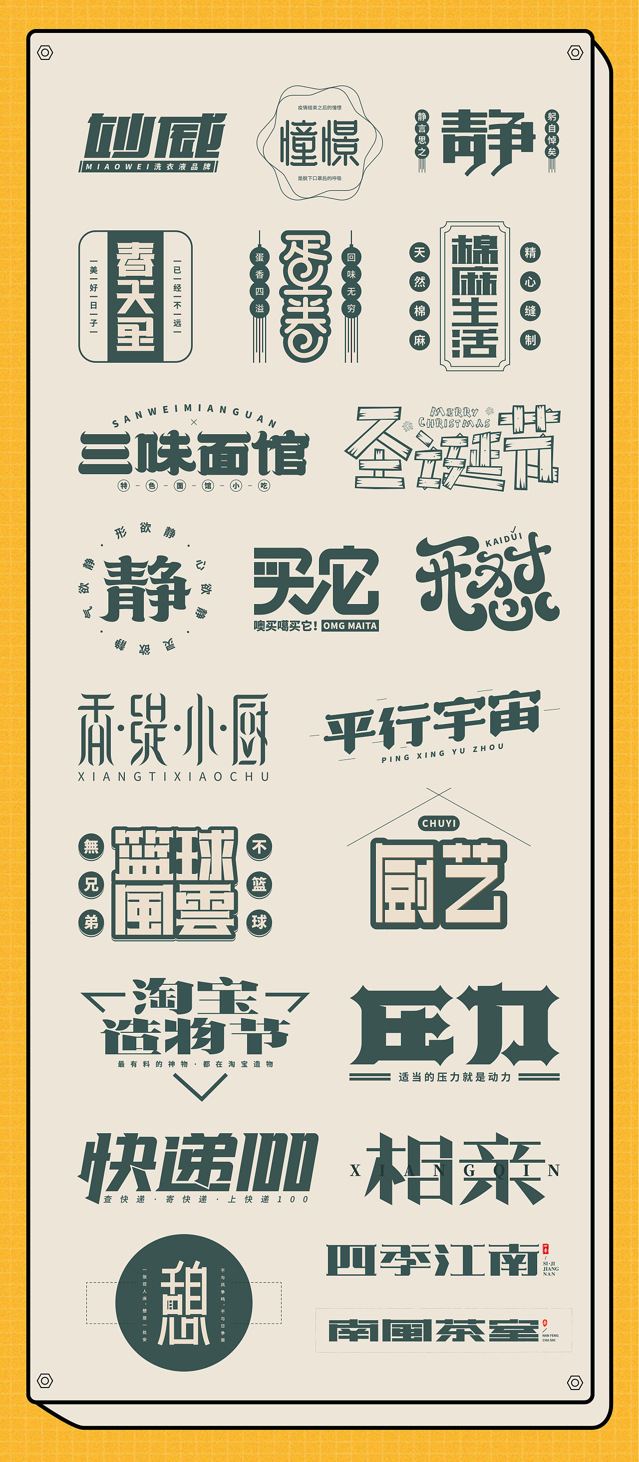 晓说家《字得其乐》-字体练习（图ZMjExMDc1OTI0） - 字体/字形 - 站酷设计师晓说家原创素材 - 站酷ZCOOL