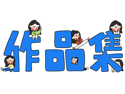 作品集---海报