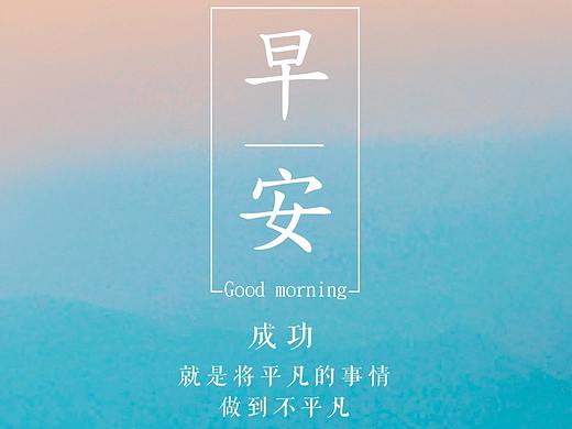 尼欧咪-早晚安海报
