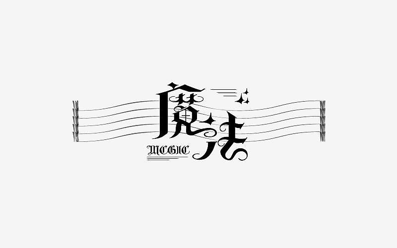攒了一波字体帮（图ZNzk0MTI0MDg=） - 字体/字形 - 站酷设计师烦了_大叔原创素材 - 站酷ZCOOL