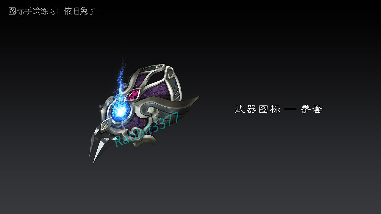 游戏ui——图标绘制练习——武器"拳套"