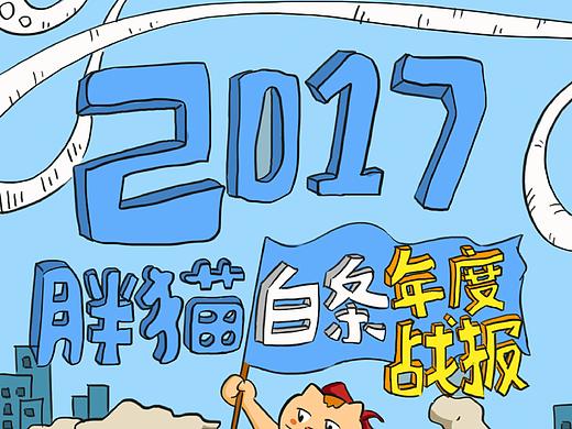胖猫白条2017年度战报（个人主页-ZMjYzNjk4ODQ=） - 商业插画 - 站酷设计师刘辚闱原创素材 - 站酷ZCOOL