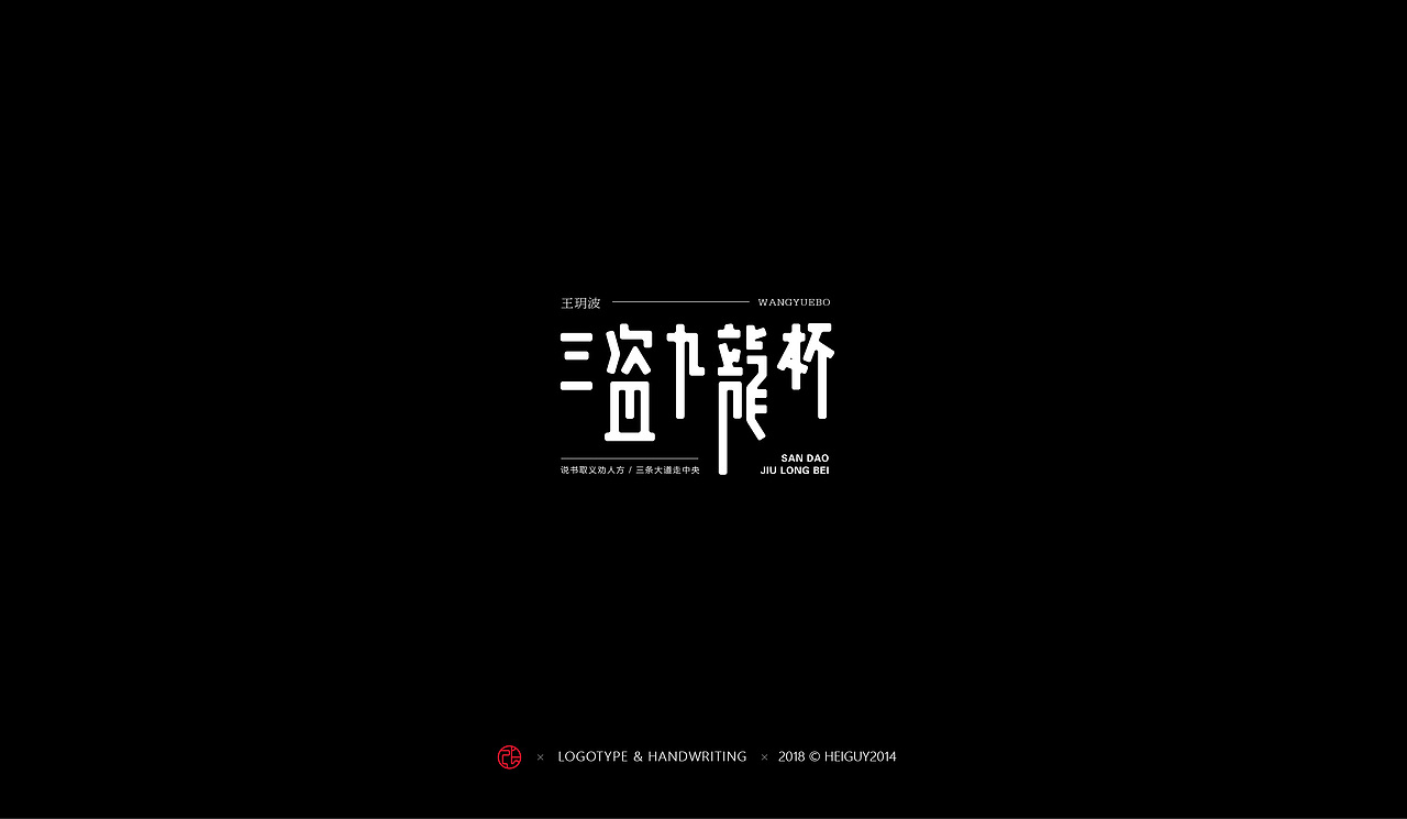 2018年度字体总结（图ZMTQxOTU1MDUy） - 字体/字形 - 站酷设计师張灥泉原创素材 - 站酷ZCOOL