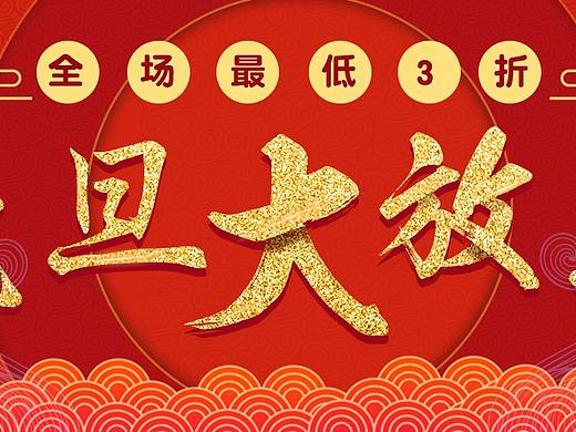 練習-元旦大放送海報（個人主頁-ZODkyNjA4） - 平面 - 站酷設(shè)計師企鵝3344原創(chuàng)素材 - 站酷ZCOOL