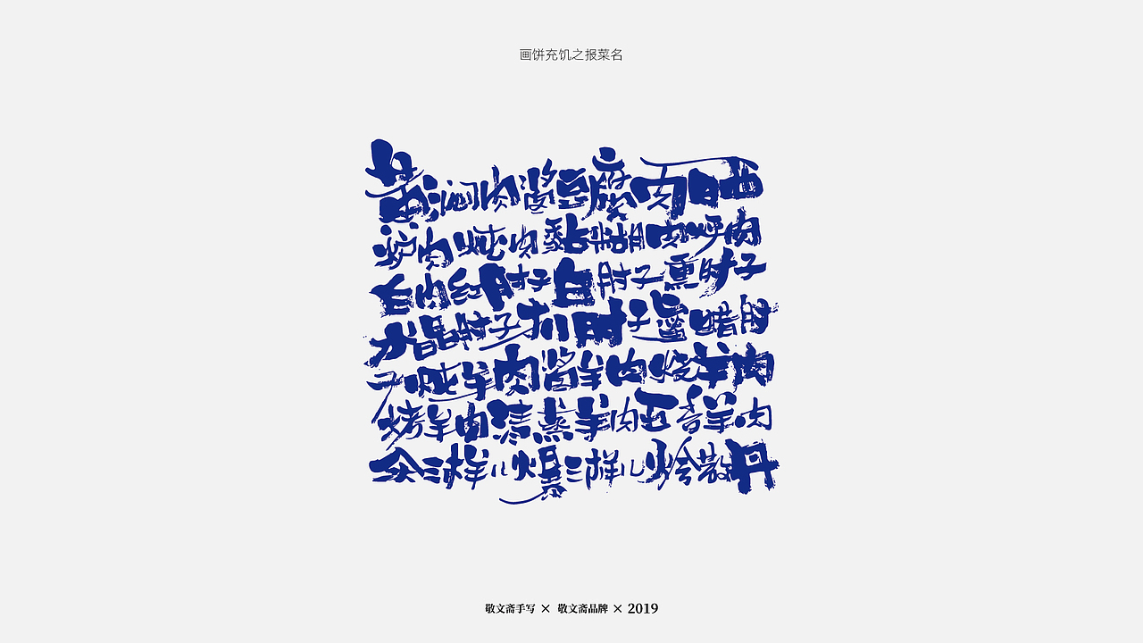 | 青枝 | 二（图ZMTU5NTcxNDg0） - 字体/字形 - 站酷设计师敬文齋品牌原创素材 - 站酷ZCOOL