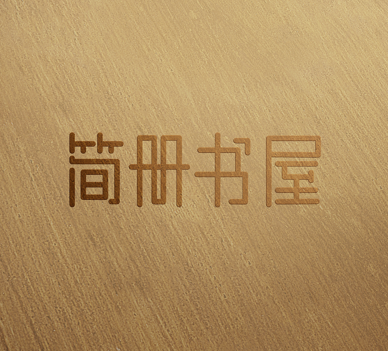 LOGO 书店 图书馆 简册书屋 logo