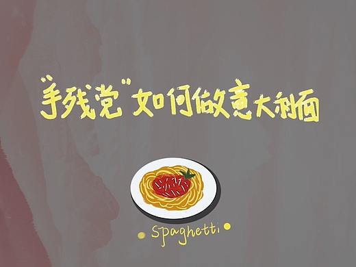 手残党如何制作意大利面