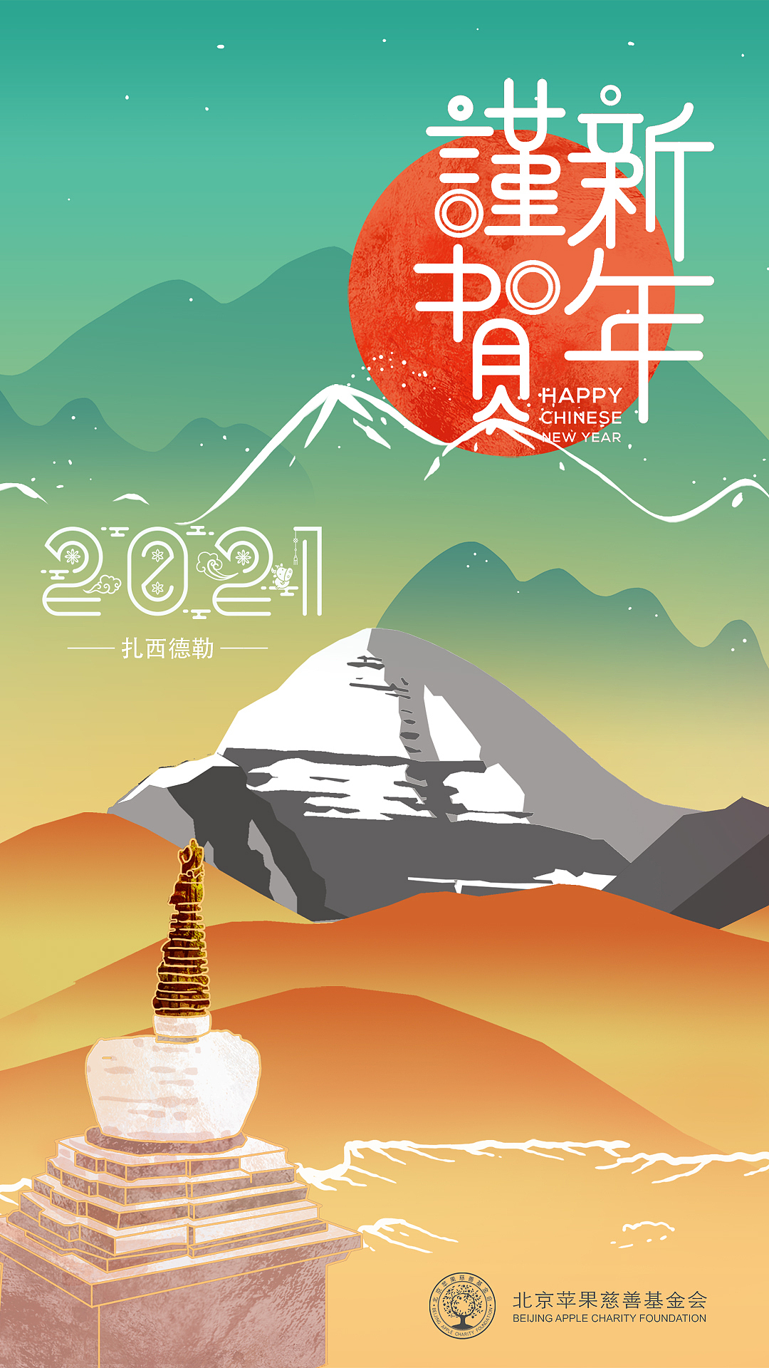 恭贺新禧2021西藏冈仁波齐新年海报