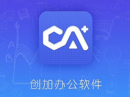 创加办公软件