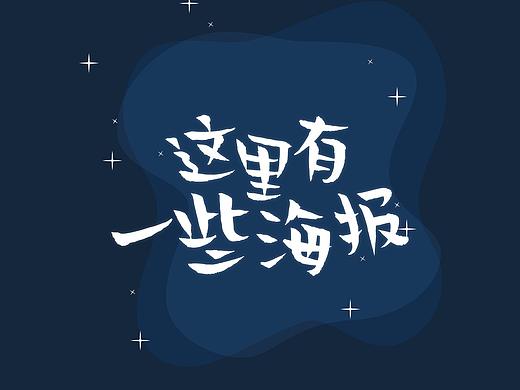 海报设计