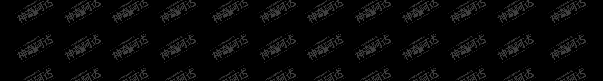 神奇的阿达的个人主页（背景预览） - 主页背景设置 - 站酷设计师神奇的阿达原创素材 - 站酷ZCOOL