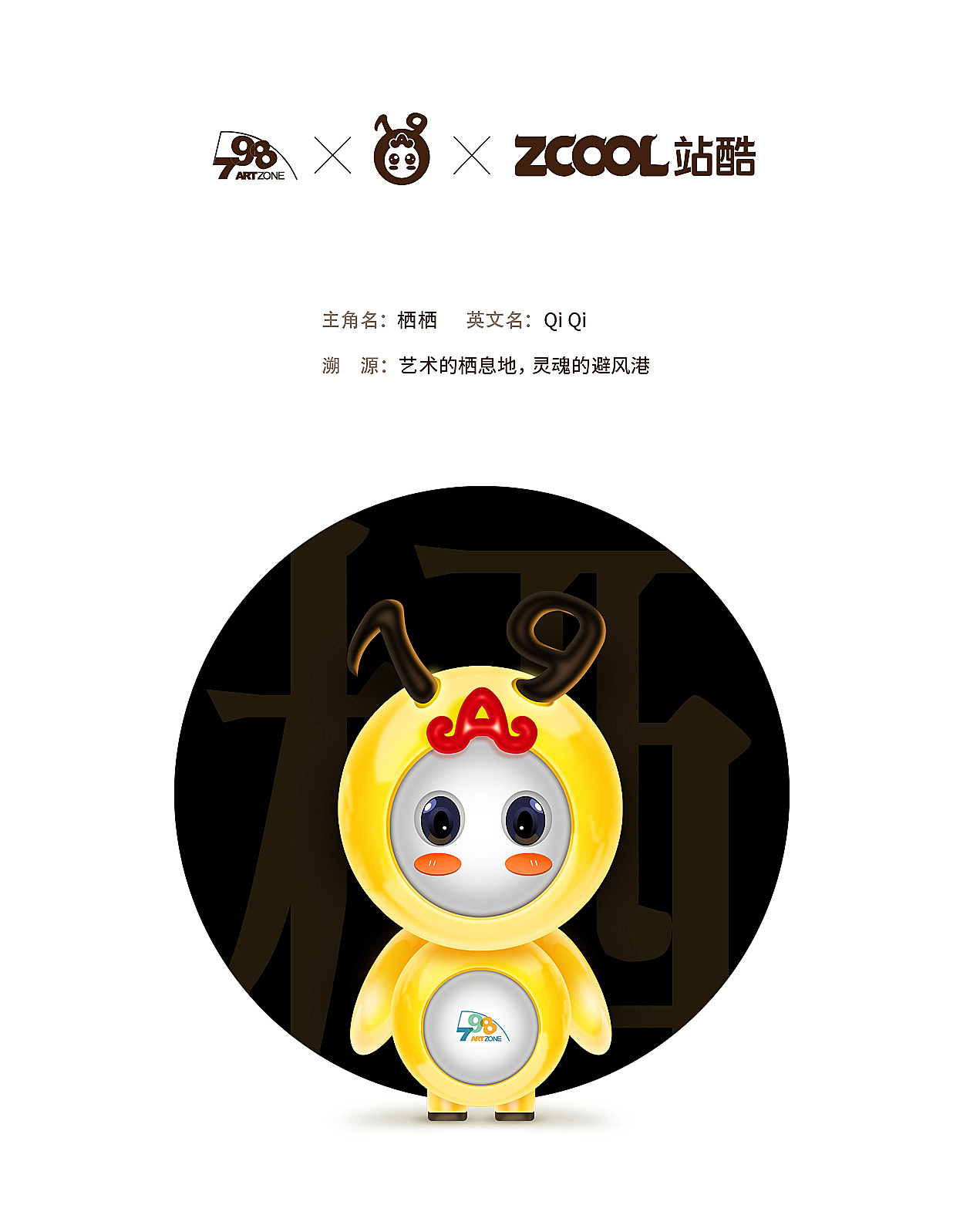 798×艺术的栖息地×栖栖(QiQi)（图ZMjA2MDk2NTIw） - IP形象 - 站酷设计师江上雁原创素材 - 站酷ZCOOL