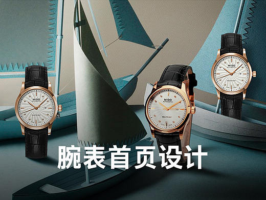 手表首頁(yè)設(shè)計(jì)（個(gè)人主頁(yè)-ZMzQ0Njk4MzY=） - 電商 - 站酷設(shè)計(jì)師瑰夏設(shè)計(jì)原創(chuàng)素材 - 站酷ZCOOL