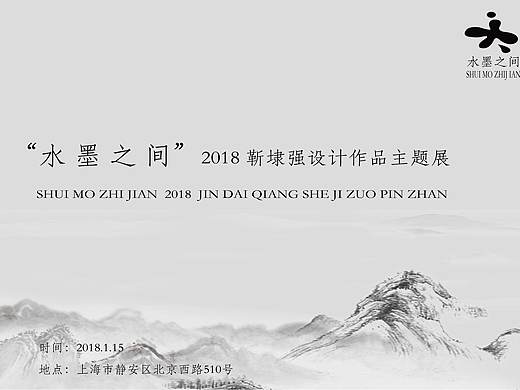 水墨之间—靳埭强设计作品展