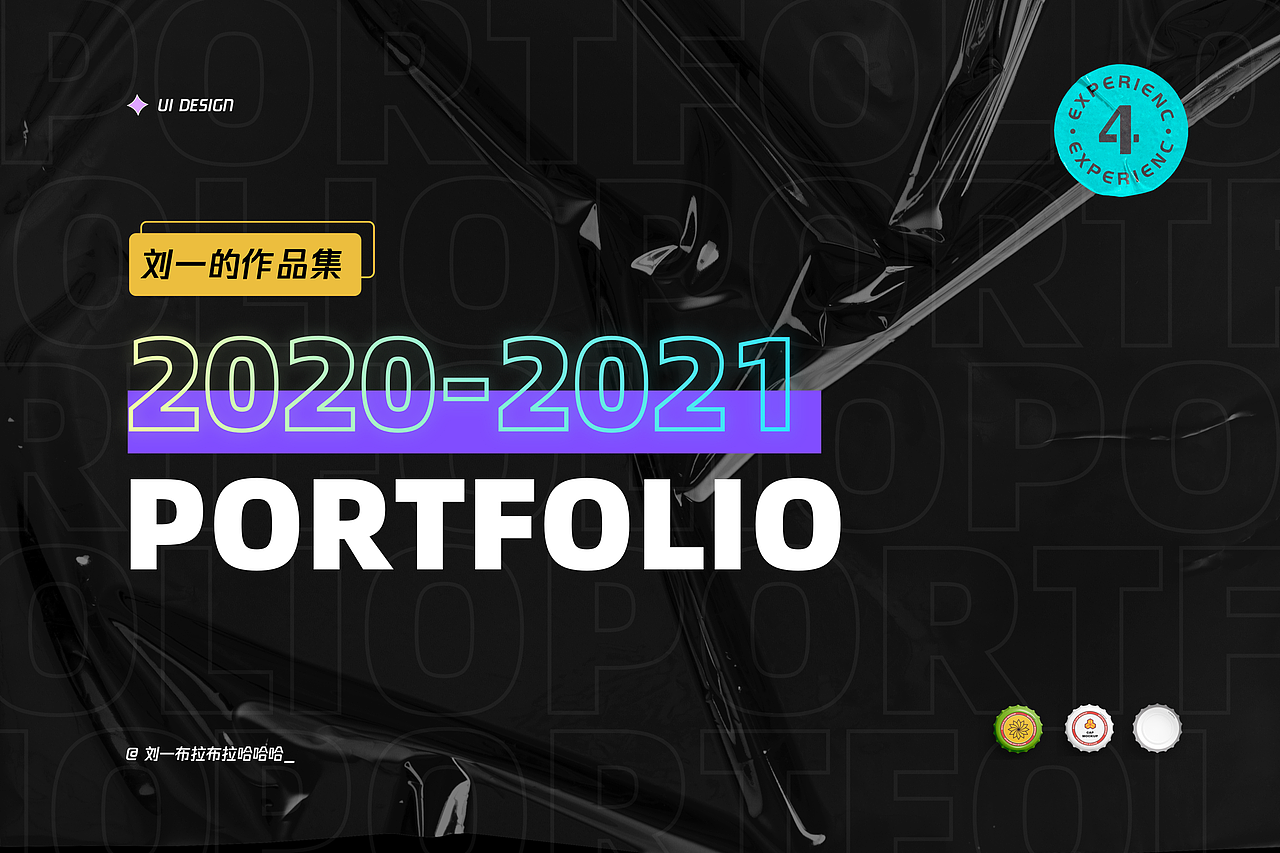2021作品集（图ZMjcwNDQzNDk2） - 其他UI - 站酷设计师刘一布拉布拉哈哈原创素材 - 站酷ZCOOL