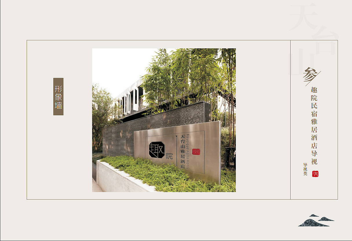 趣院——天台山雅居酒店VI设计(图ZNjc4NjY1NjQ=) - 品牌 - 站酷设计师_Fiona酱_原创素材 - 站酷ZCOOL