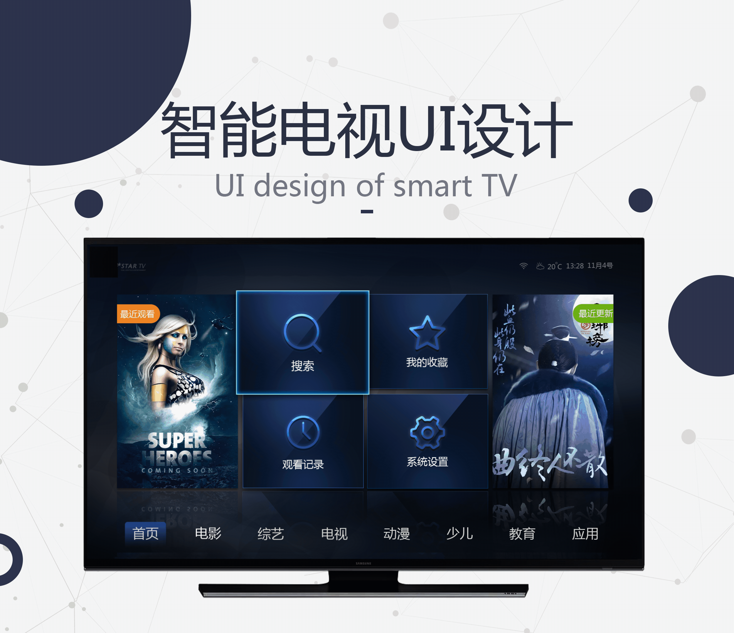 智能电视UI界面设计