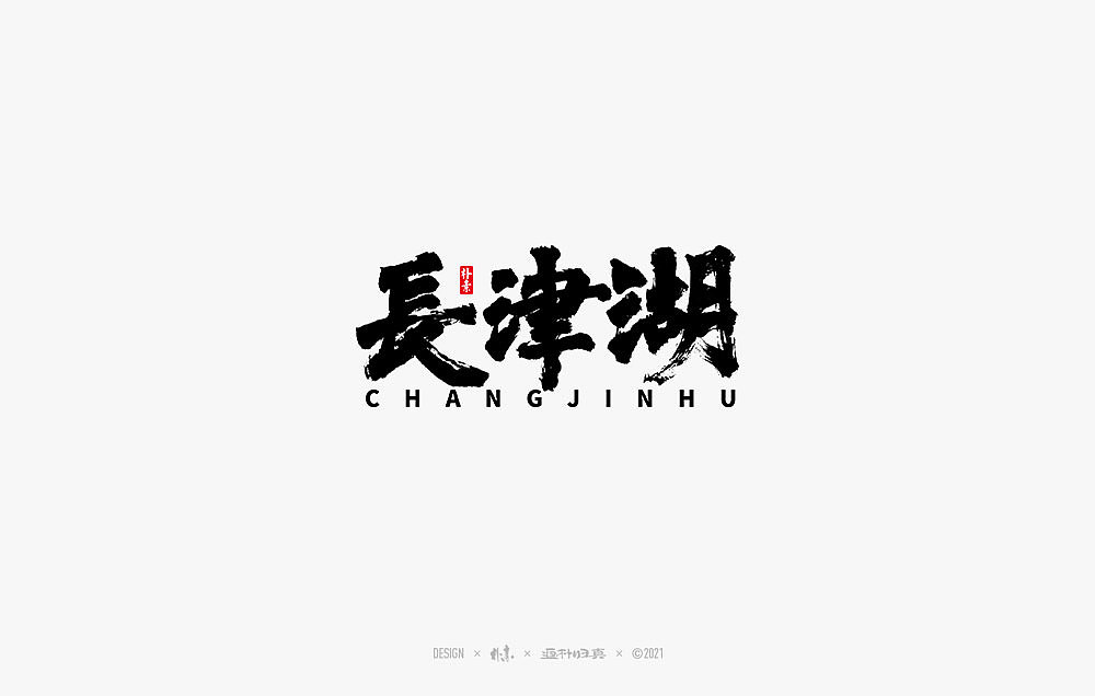 2021个人手写精选100例（图ZMjc1NDA4NTgw） - 字体/字形 - 站酷设计师返朴歸真原创素材 - 站酷ZCOOL