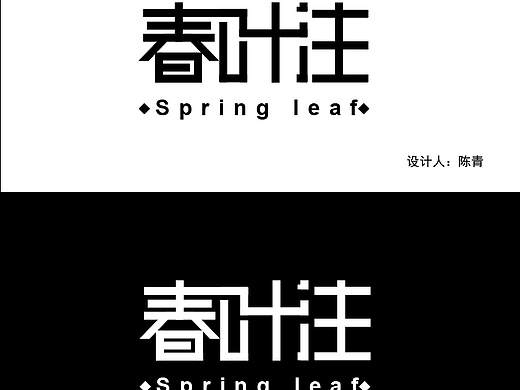 春叶注字体设计