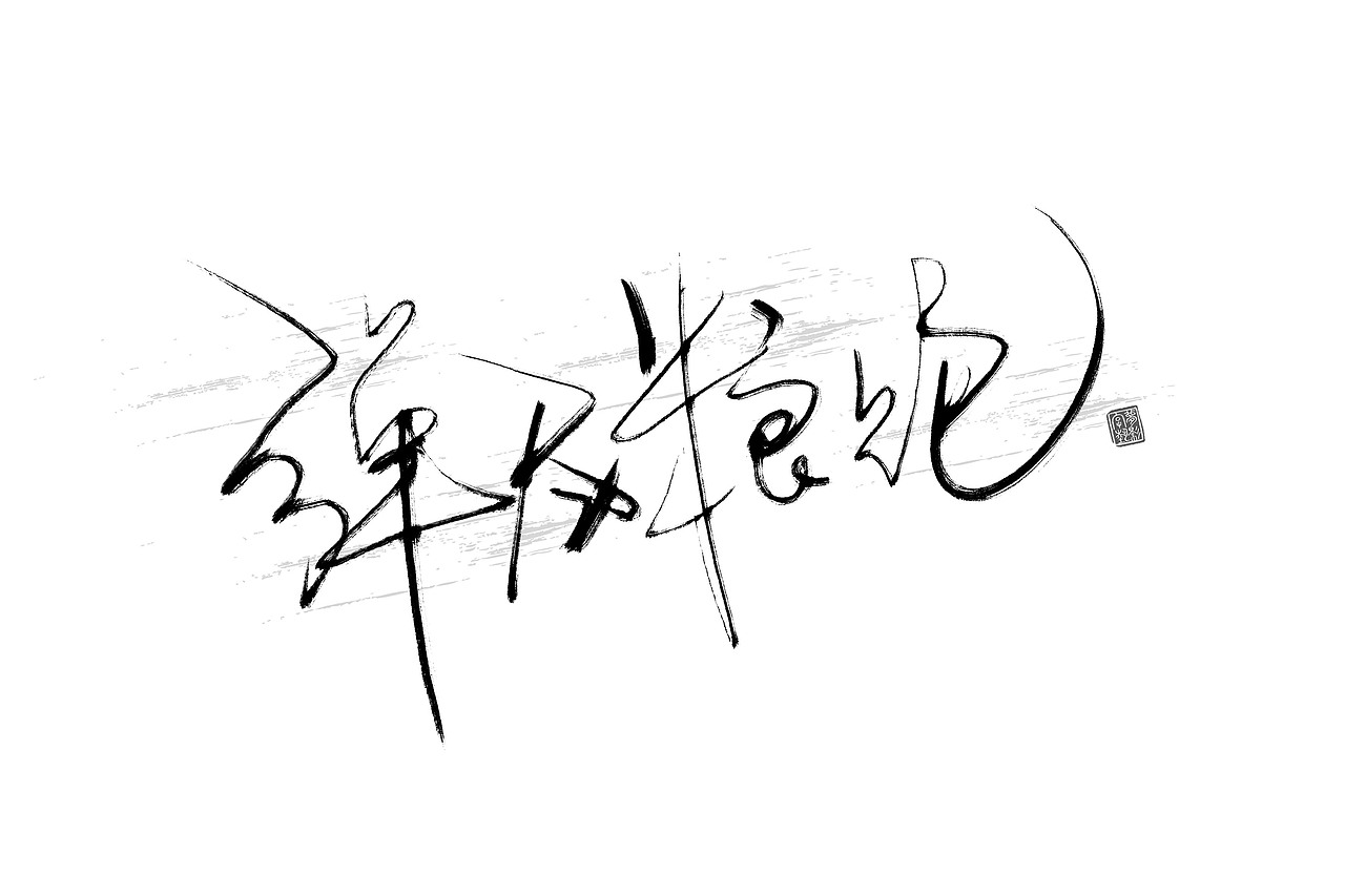 字体设计瞎划拉篇（图ZNDE1NzExMDg=） - 字体/字形 - 站酷设计师朱梦影原创素材 - 站酷ZCOOL