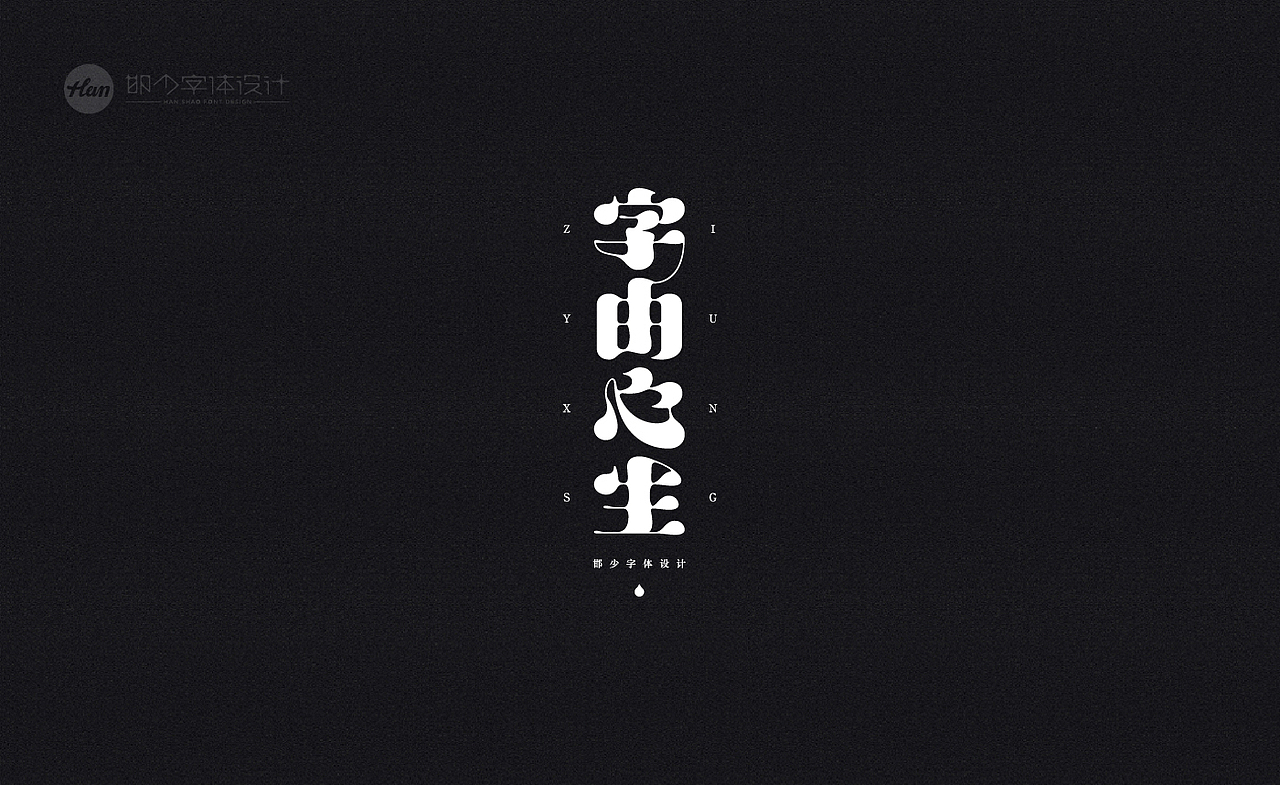 2020丨夏字集。。。（图ZMjA3MTQxNTQw） - 字体/字形 - 站酷设计师Brand_邯少原创素材 - 站酷ZCOOL