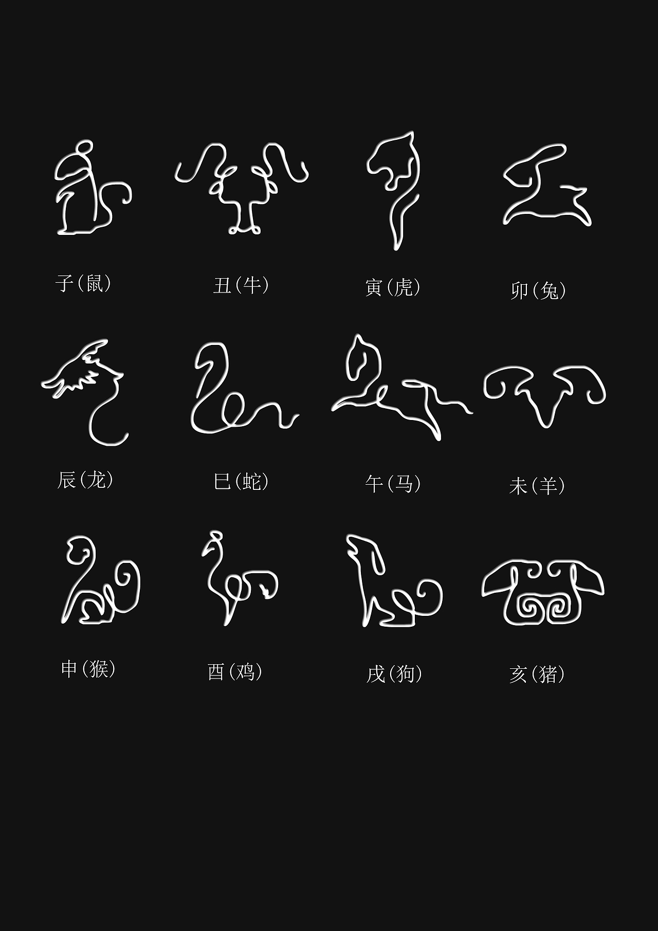 十二生肖 一笔画