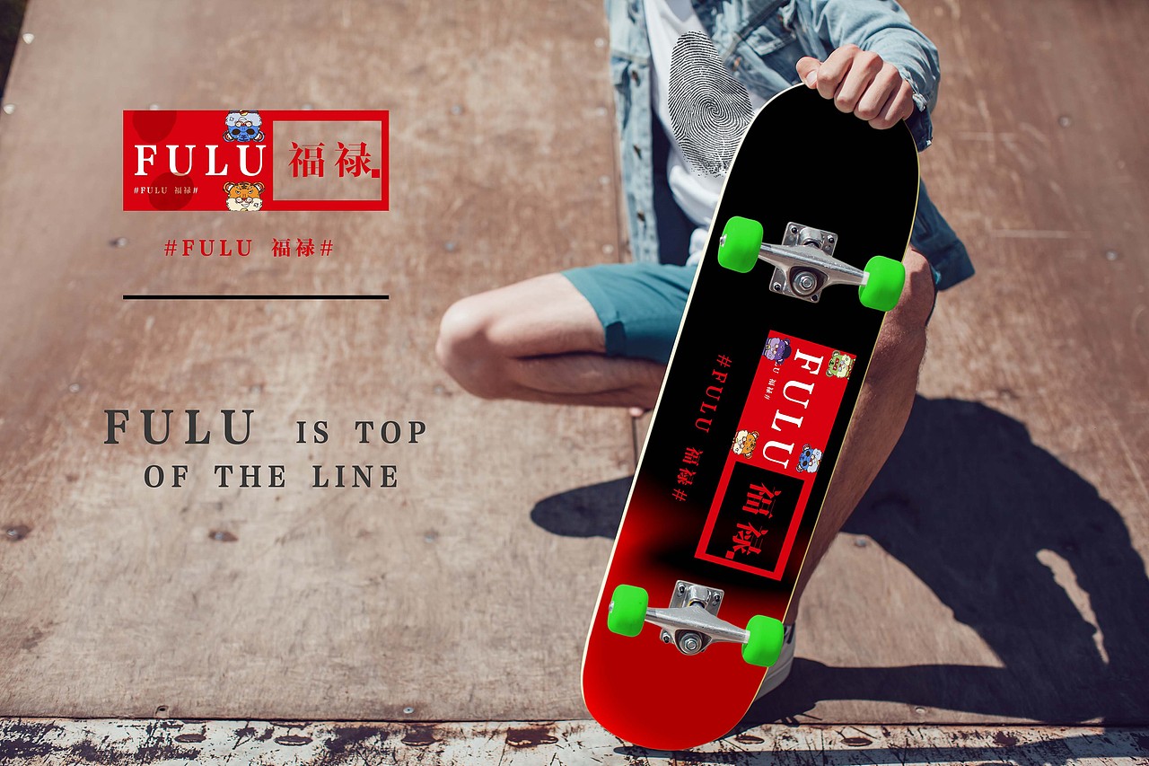 FULU-福禄快时尚潮牌（图ZMjgxNTc0NzI0） - 品牌 - 站酷设计师绿帽侠丰丰原创素材 - 站酷ZCOOL
