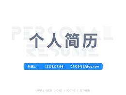 个人简历
