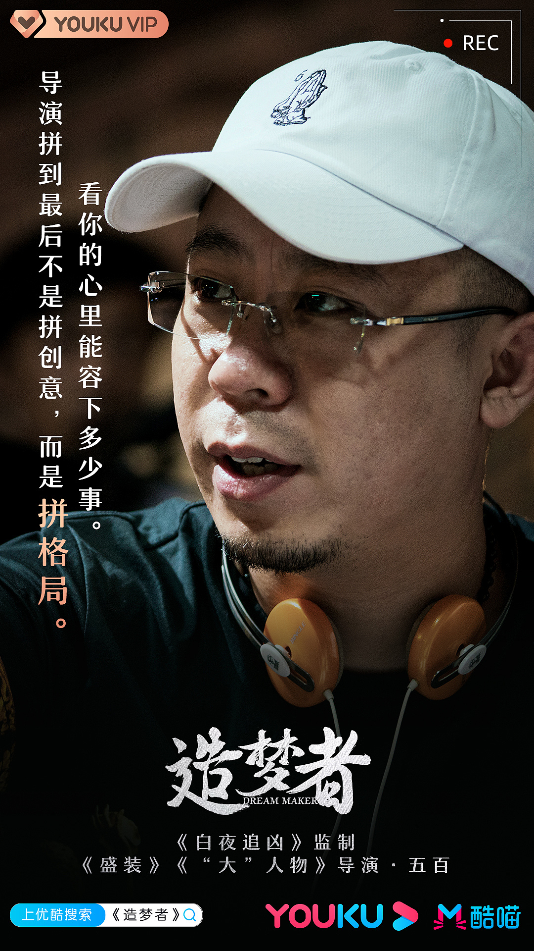 优酷纪录片《造梦者》人物海报