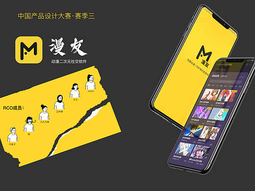 「中国产品设计大赛映客站-赛季三」漫友社交APP