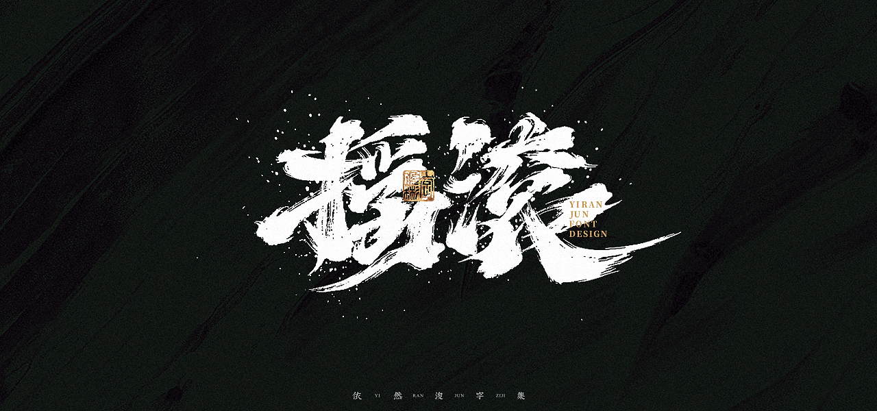 汉字游记 · 字体设计（图ZMjk2MDU2NzQw） - 字体/字形 - 站酷设计师依然浚原创素材 - 站酷ZCOOL