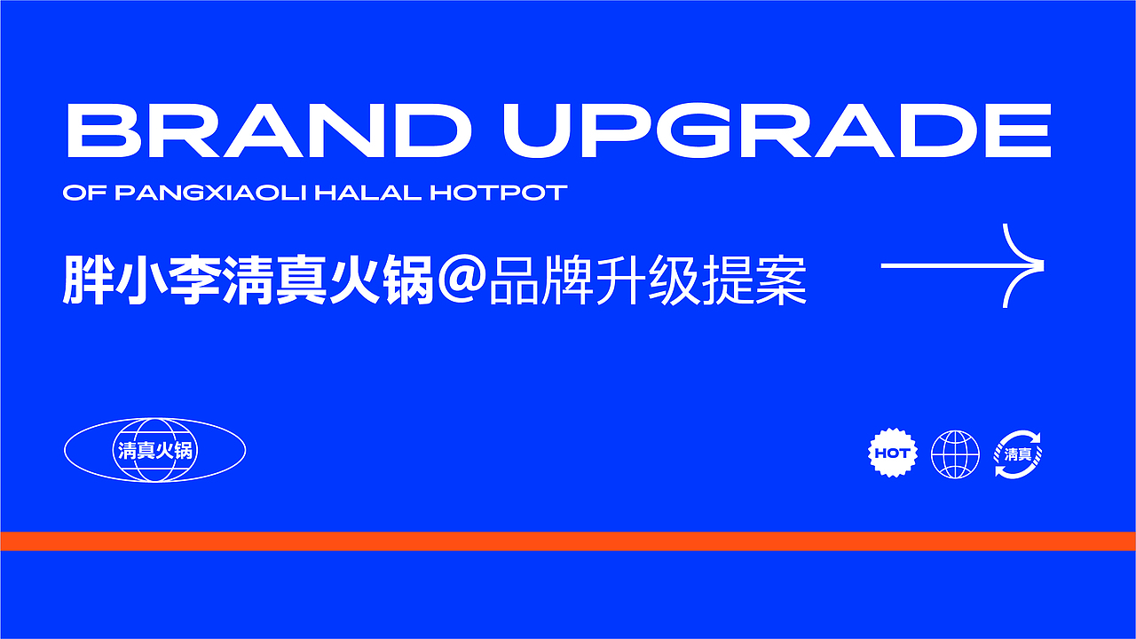 品牌全案案例分享| 清真火锅品牌 | 餐饮品牌VI设计