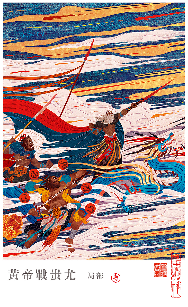 《中华民族神话与传说》插图合集二（图ZMjA0NjYyOTI4） - 商业插画 - 站酷设计师雪鱼原创素材 - 站酷ZCOOL