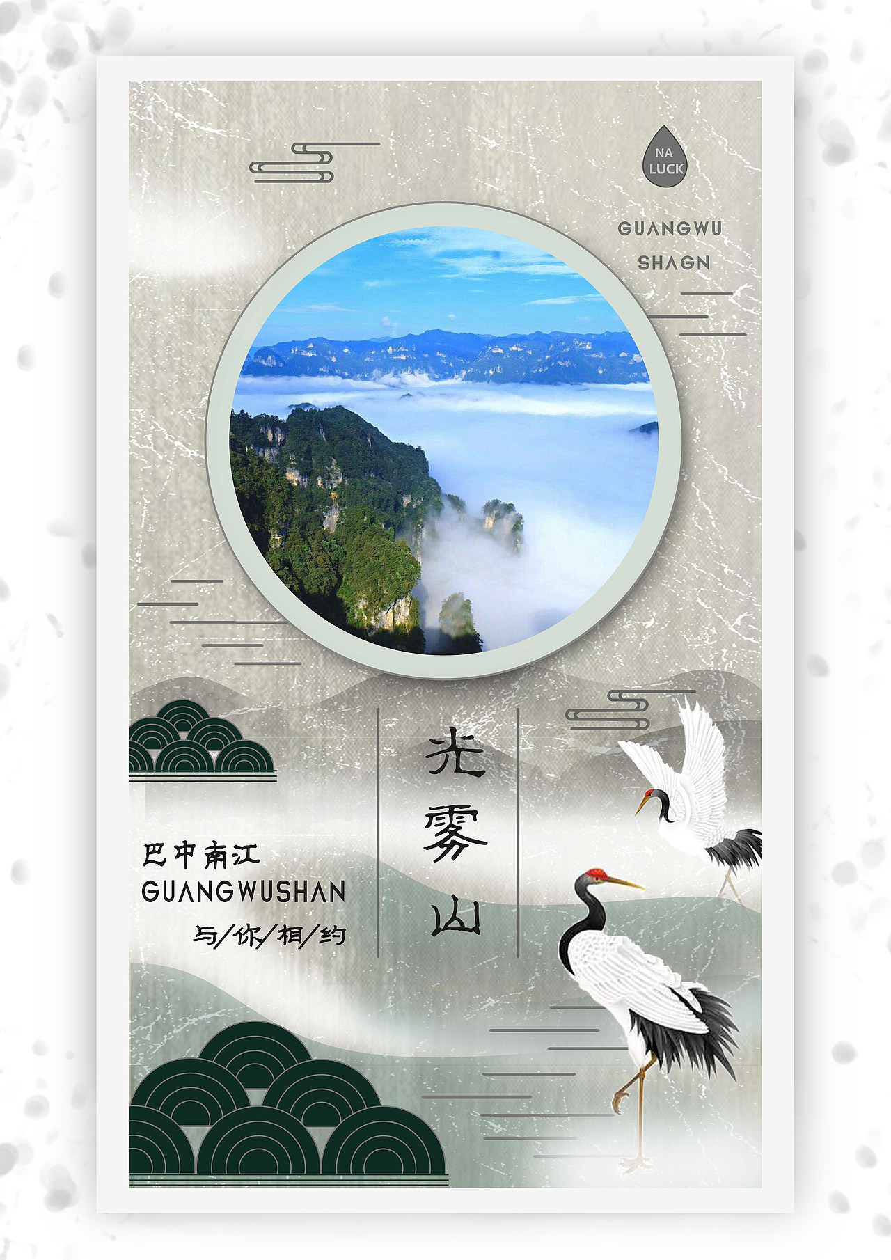 光雾山景区景点海报