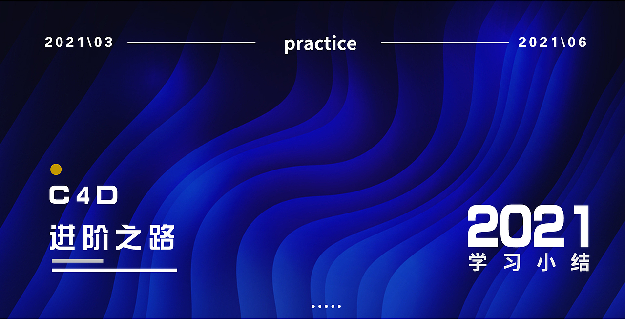 2021上半年 C4D学习总结