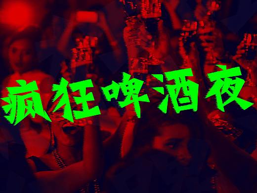 疯狂啤酒夜